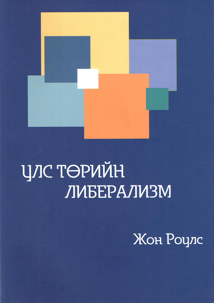 Жон Роулсын “Улс төрийн либерализм”